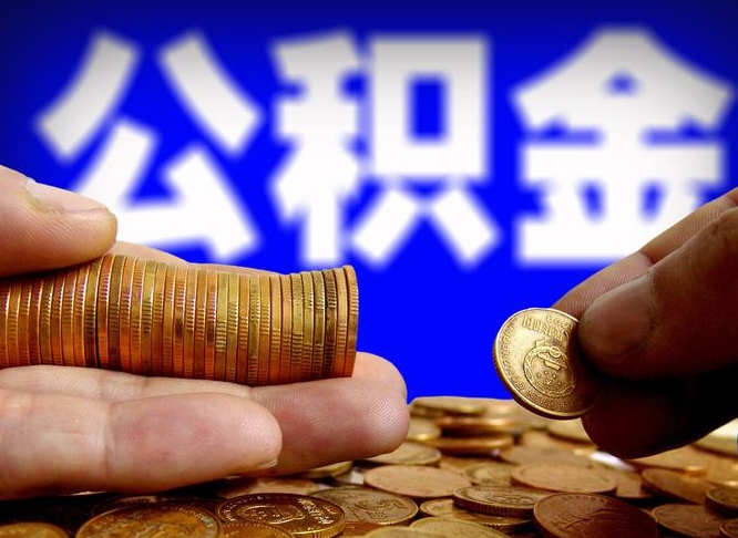 黄南菏泽公积金代提（菏泽有代办公积金的吗）